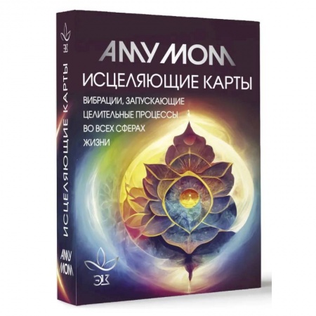 Гадания, толкования снов, книга Исцеляющие карты. Вибрации, запускающие целительные процессы во всех сферах жизни