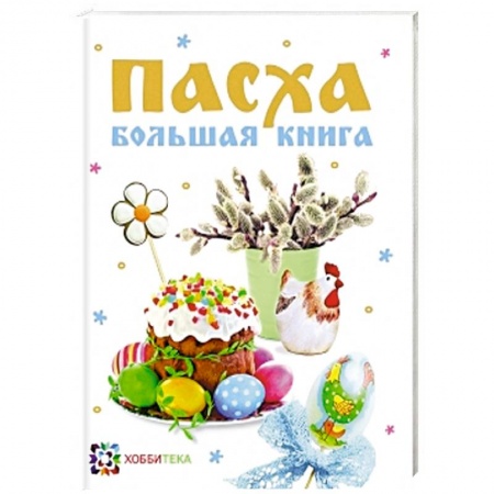 Книги, книга Пасха. Большая книга. Сборник