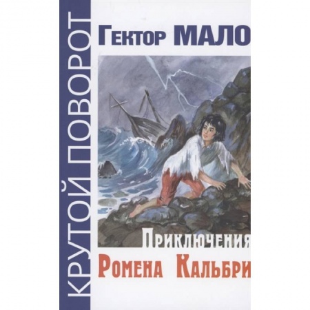 Проза для детей, книга Приключения Ромена Кальбри