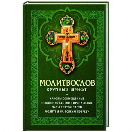 Православие, книга Молитвослов. Крупный шрифт