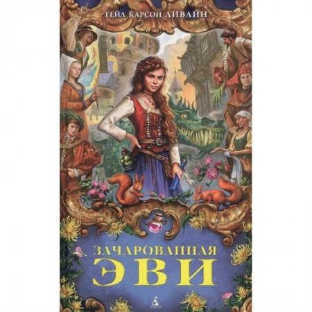 Проза для детей, книга Зачарованная Эви