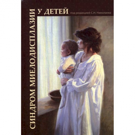 Специальная медицина, книга Синдром миелодисплазии у детей (клиника, диагностика, лечение)