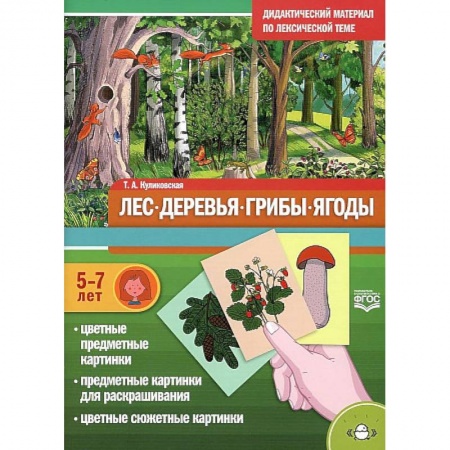 Познавательная литература, книга Дидактический материал по лексической теме. Лес. Деревья. Грибы. Ягоды