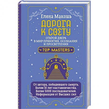 Эзотерические учения, книга Дорога к Свету. Открой дверь в мир Осознания, Принятия и Просветления