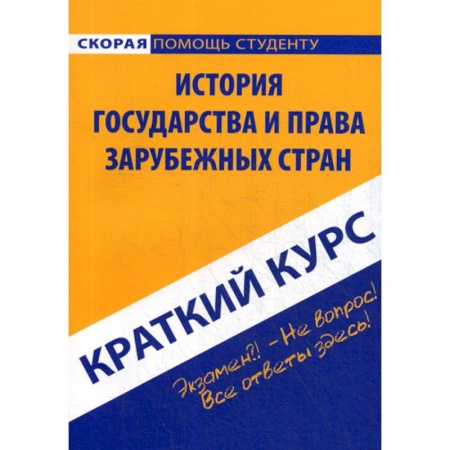 Общественные и гуманитарные науки, книга Краткий курс по истории государства и права зарубежных стран