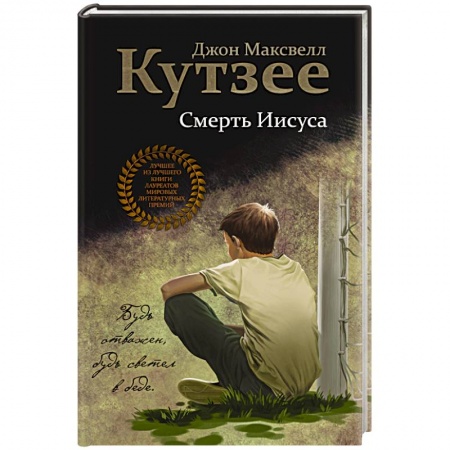 Классика, современная литература, книга Смерть Иисуса