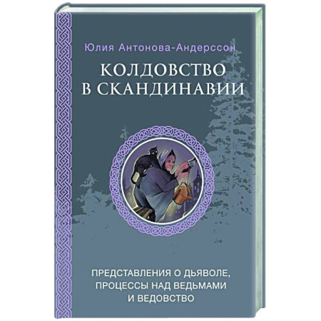 Тайны, загадочные явления, книга Колдовство в Скандинавии: представления о дьяволе, процессы над ведьмами и ведовство
