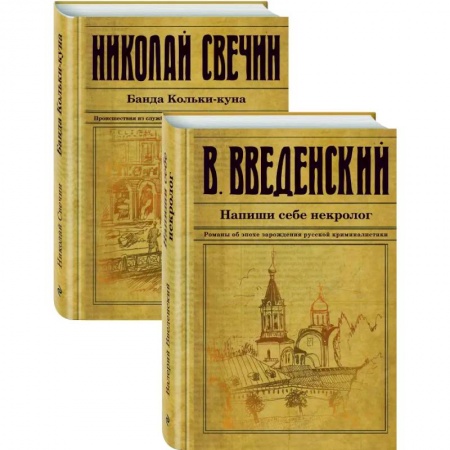 Детективы, триллеры, книга Исторический детектив на все времена