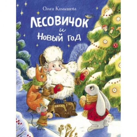 Сказки, книга Лесовичок и Новый год