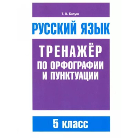 Школьникам и абитуриентам, книга Русский язык 5кл Тренажер по орф-ии и пунктуации