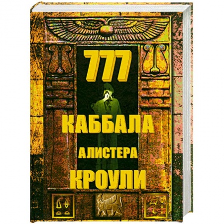 Книги, книга 777.Каббала Алистера Кроули.