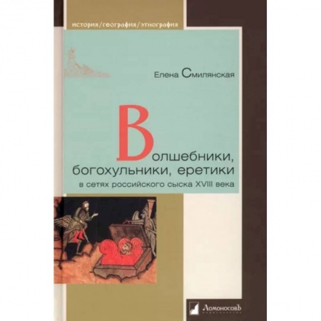 От Руси до России, книга Волшебники,богохульники,еретики в сетях российского сыска XVIII века