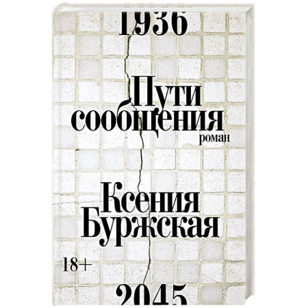Классика, современная литература, книга Пути сообщения