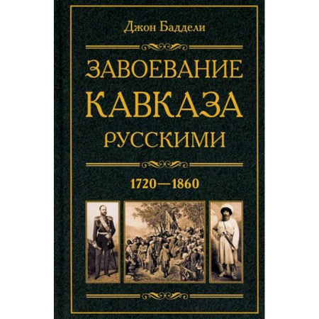 От Руси до России, книга Завоевание Кавказа русскими. 1720-1860