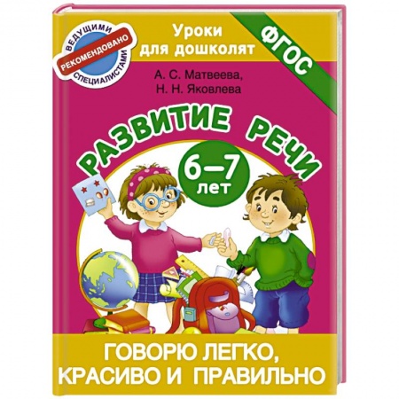 Книги, книга Говорю легко, красиво и правильно. Развитие речи 6-7 лет