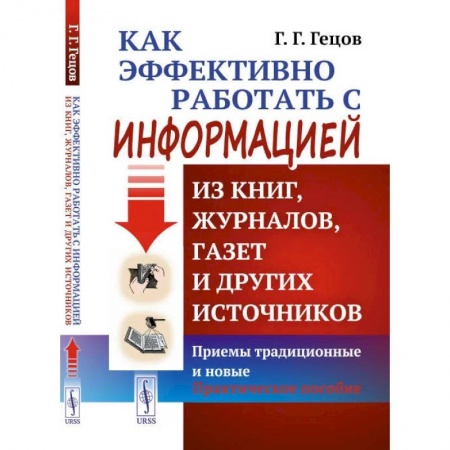 Общественные и гуманитарные науки, книга Как эффективно работать с информацией из книг, журналов, газет и других источников. Приемы традиционные и новые. Практическое пособие