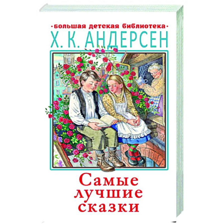 Сказки, книга Самые лучшие сказки