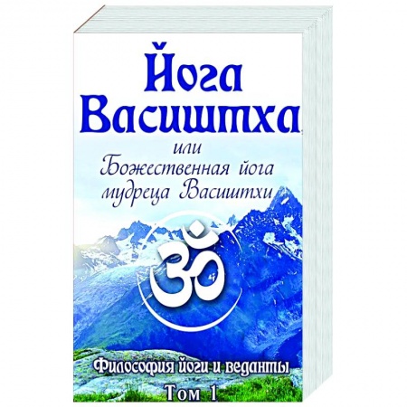 Эзотерические учения, книга Йога Васиштха, или Божественная йога мудреца Васиштхи. Т.1,2