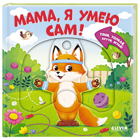 Досуг, творчество и кулинария, книга Мама, я умею сам! Тяни, толкай, крути, играй!