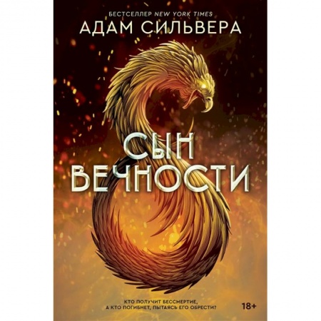 Фантастика, фэнтези, книга Сын вечности