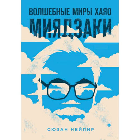 Культура, искусство, книга Комплект из 2-х предметов: Волшебные миры Хаяо Миядзаки + Блокнот Шедевры Хаяо Миядзаки (ИК)