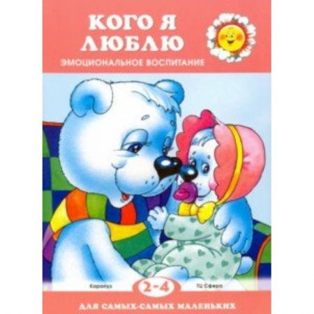 Книги для самых маленьких (0-3 года), книга Кого я люблю