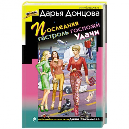 Детективы, триллеры, книга Последняя гастроль госпожи Удачи