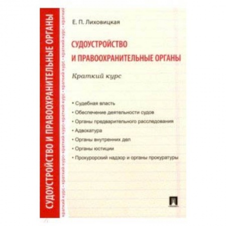 Студентам и аспирантам, книга Судоустройство и правоохранительные органы. Краткий курс. Учебное пособие