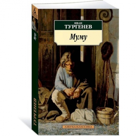 Классика, современная литература, книга Муму