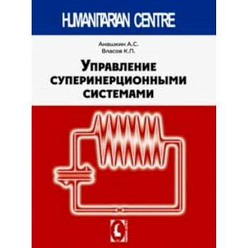 Управление суперинерционными сиситемами