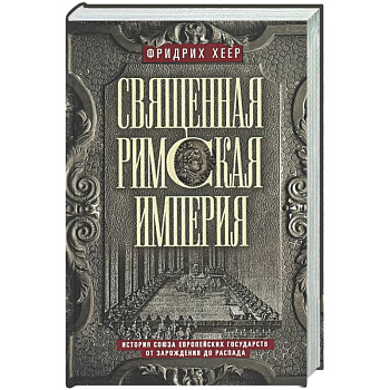 Священная Римская империя. История союза европейских государств от зарождения до распада