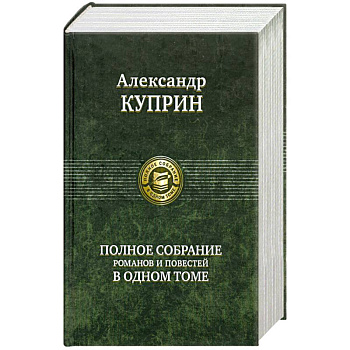 Полное собрание романов и повестей в одном томе Куприн А.