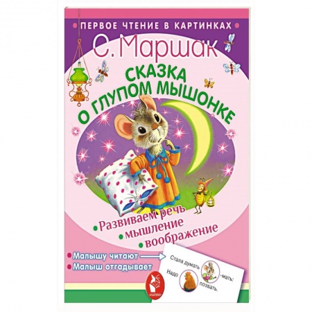 Книги для самых маленьких (0-3 года), книга Сказка о глупом мышонке