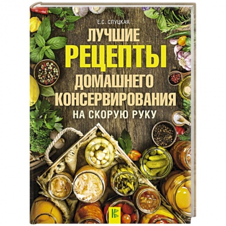 Консервирование, книга Лучшие рецепты домашнего консервирования на скорую руку