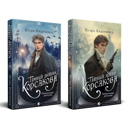 Детективы, триллеры, книга Комплект из 2-х книг. Тайный архив Корсакова. Оккультный детектив + Темный двойник Корсакова. Оккультный детектив