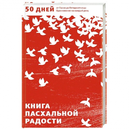 Книги, книга Книга пасхальной радости. 50 дней от Пасхи до Пятидесятницы. Вдохновение на каждый день