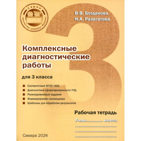 Школьникам и абитуриентам, книга Комплексные диагностические работы для 3 класса. Рабочая тетрадь