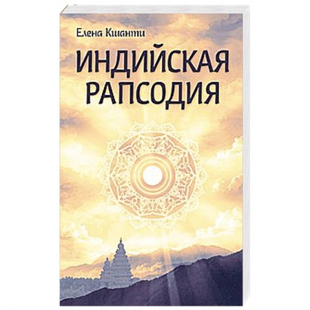 Книги, книга Индийская рапсодия. Сборник рассказов и повестей