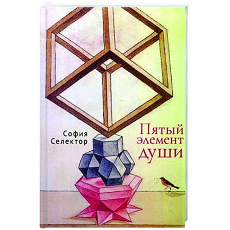 Классика, современная литература, книга Пятый элемент души