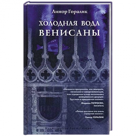 Фантастика, фэнтези, книга Холодная вода Венисаны