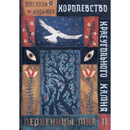 Проза для детей, книга Королевство Краеугольного Камня. Первеницы мая. Книга 2