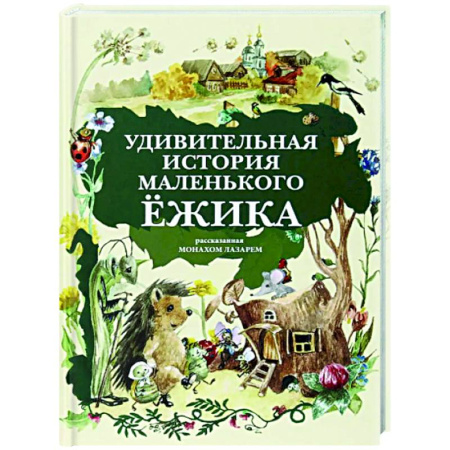 Сказки, книга Удивительная история маленького ежика, рассказанная Монахом Лазарем