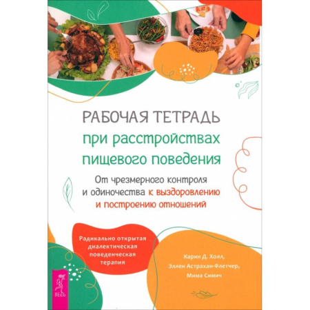 Общественные и гуманитарные науки, книга Рабочая тетрадь при расстройствах пищевого поведения