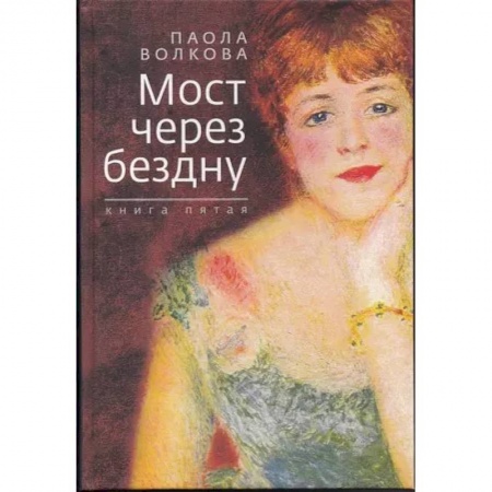 Культура, искусство, книга Мост через бездну. Книга пятая