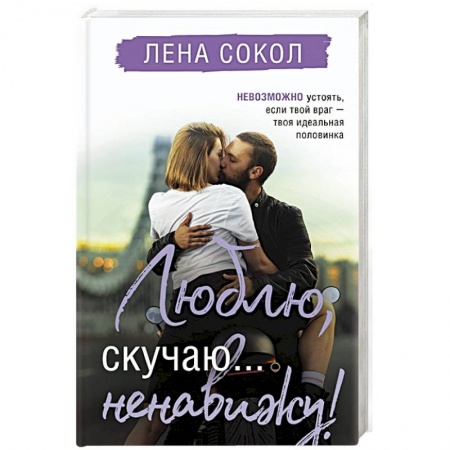 Любовный роман, книга Люблю, скучаю... ненавижу!
