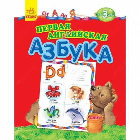 Книги, книга Первая английская азбука. От А до Я