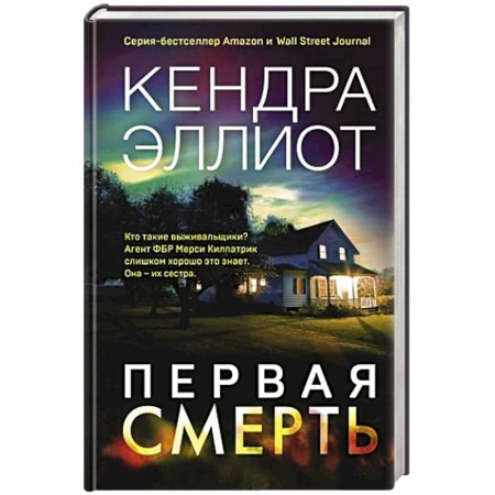 Детективы, триллеры, книга Первая смерть