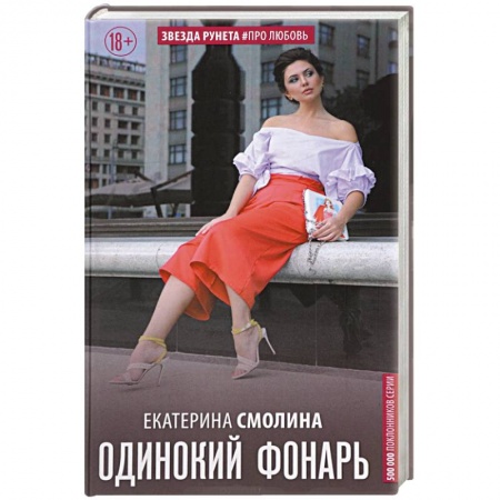 Любовный роман, книга Одинокий фонарь