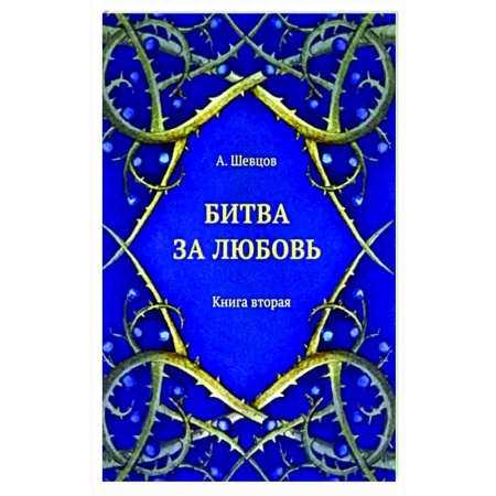 Общественные и гуманитарные науки, книга Битва за любовь. Книга вторая