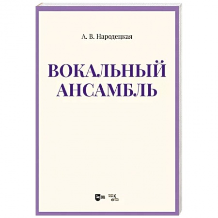 Музыкальная школа, книга Вокальный ансамбль. Учебно-методическое пособие